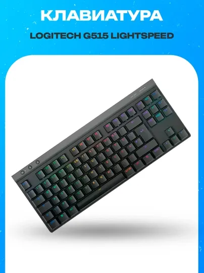 Беспроводная механическая игровая клавиатура , Logitech G515 LIGHTSPEED TKL