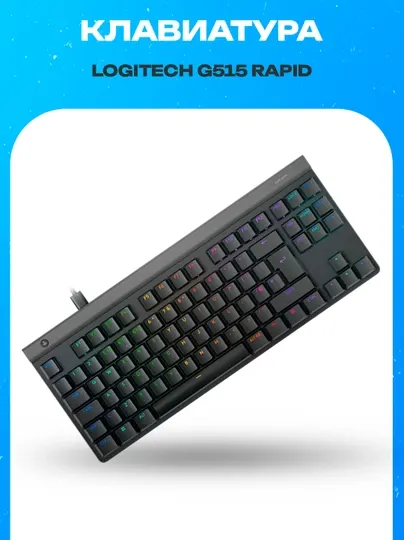 Проводная механическая игровая клавиатура Logitech G515 RAPID TKL Black US