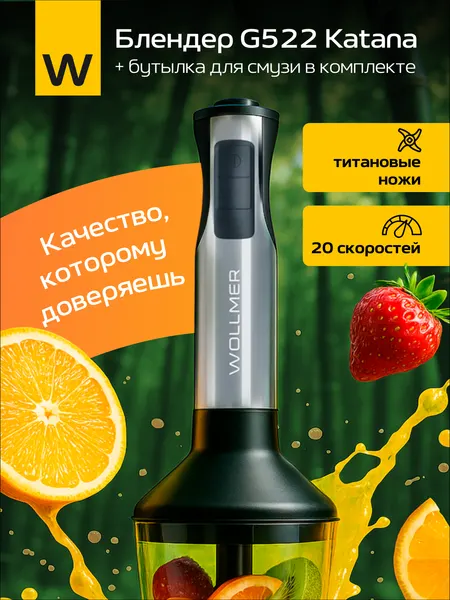 Погружной блендер Wollmer G522 Katana