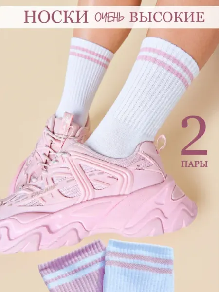 Носки высокие длинные белые розовые с полосками набор 2 пары SOCKSЫы