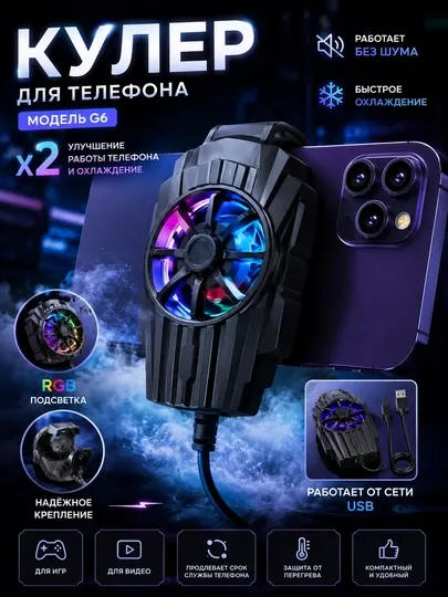 Кулер для телефона G6 с RGB подсветкой, USB радиатор охлаждения для смартфона