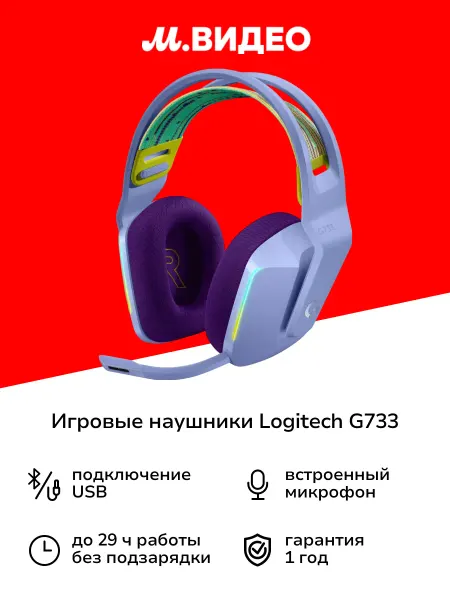 LOGITECH Игровые наушники G733 Lightspeed Lilac