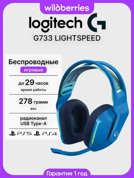 LOGITECH Игровые беспроводные наушники с микрофоном G733 lightspeed