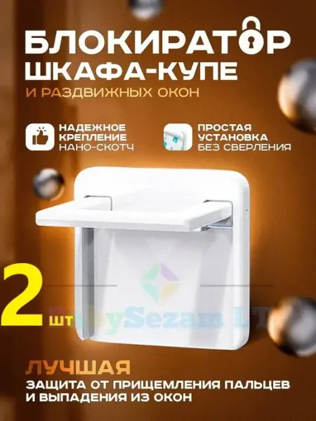 Блокиратор шкафа купе от детей BabySezam LT