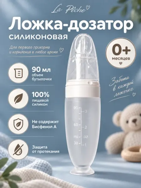 Детская ложка дозатор для прикорма силиконовая La Pêche