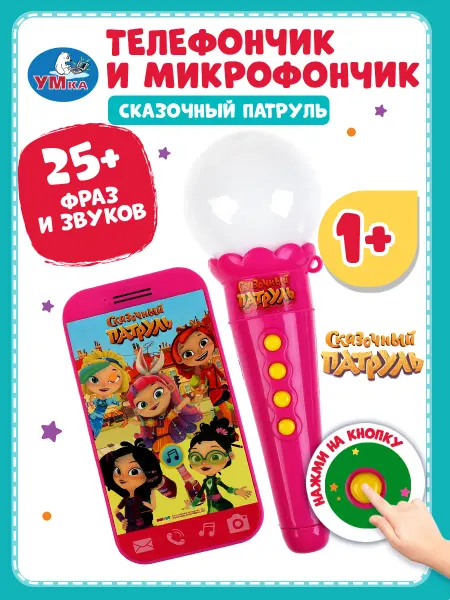 Умка Телефон детский игрушечный игровой Сказочный патруль