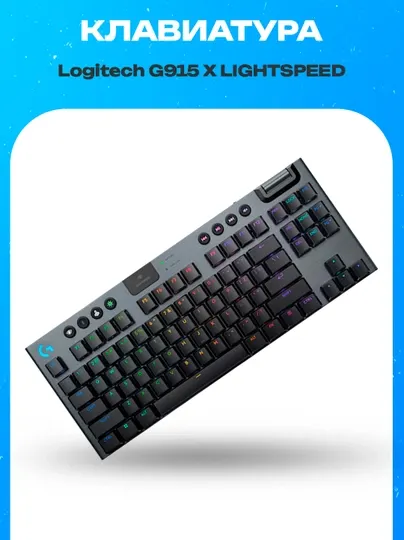 Беспроводная низкопрофильная механическая игровая клавиатура Logitech G915 X