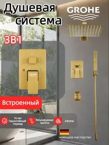 Grohe Встроенная трехфункциональная душевая система G916