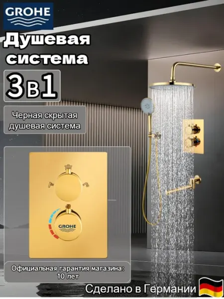 Grohe Встроенный душевой набор с тремя функциями G919