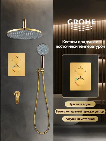 Grohe Современный люкс-комплектДушевой комплект золотой G919