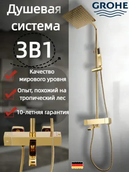 Grohe Трехфункциональная душевая система G922