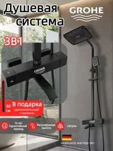 Grohe Трехфункциональная душевая система G924