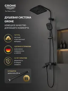 Grohe Черная трехфункциональная душевая система G935