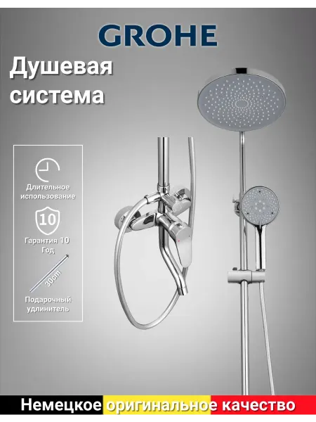 Grohe Душевая система с тремя функциями G936