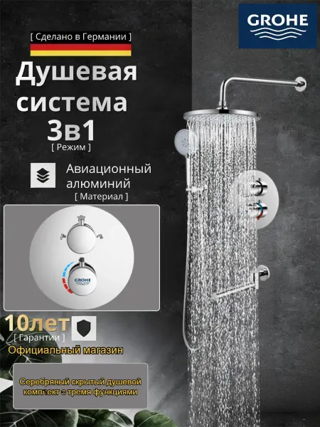 Grohe Встроенный душевой набор с тремя функциями G938