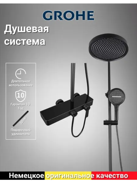 Grohe Черная душевая система с тремя режимами работы G942
