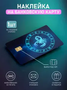 Наклейка на банковскую карту Скорпион