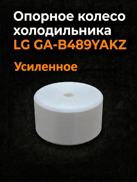 Опорное колесо холодильника LG GA-B489YAKZ