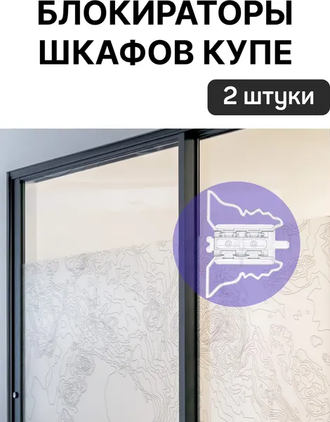 Блокиратор для шкафа купе, раздвижных дверей, окон, для безопасности детей и животных. Набор 2шт защитных детских замков