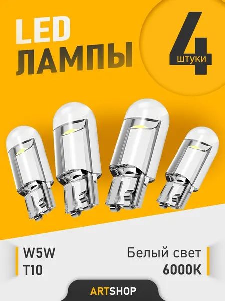 Лампочка в габариты автомобильная светодиодная LED лампа W5W T10 12v 4шт.