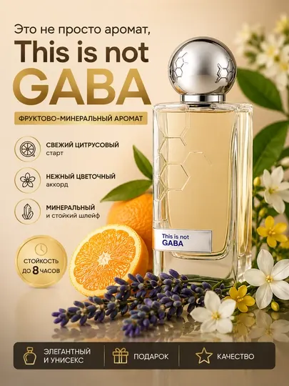 Духи унисекс This Is Not GABA Hormone Paris, стойкий нишевый парфюм для мужчин и женщин