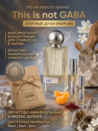 Духи This is not GABA для неё и для него