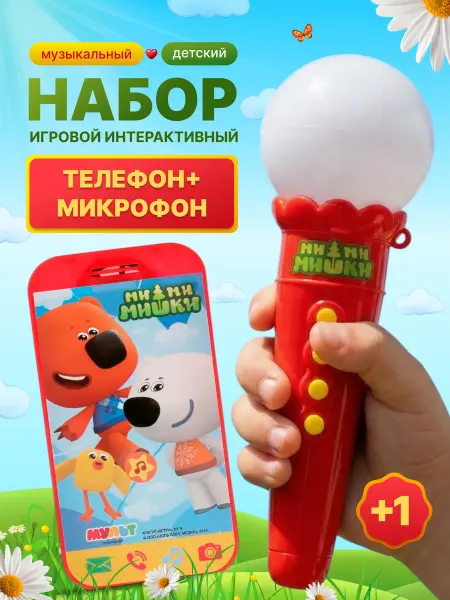 Умка Музыкальный игровой набор интерактивный телефон и микрофон