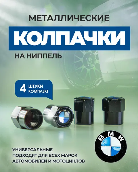 Колпачки на ниппель бмв, колпачки на ниппель для авто, BMW, 4 шт.