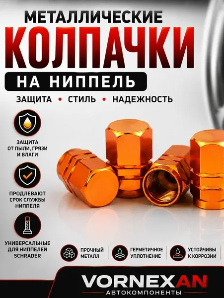 Колпачки на ниппель металлические бронза, комплект 4шт на вентиль шин автомобиля с уплотнительным кольцом, универсальные