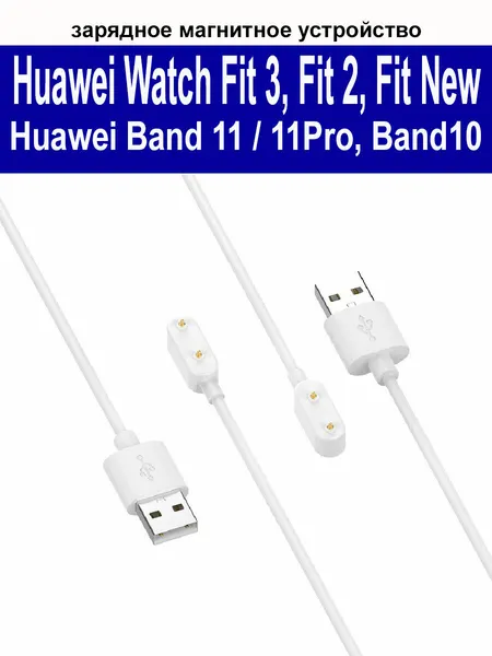 Зарядное магнитное устройство (usb-кабель) для Huawei Watch Fit 3/ Fit 2/ Fit 2 New/ Samsung Fit 3 (SM-R390)/ Huawei Band 11, 10, 9, 8, 7, 6, длина 1м, белый