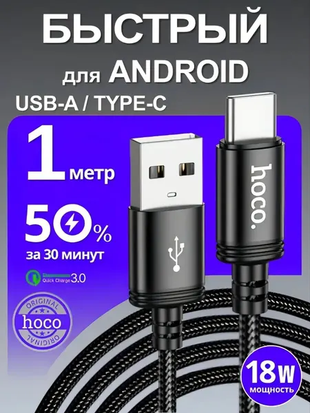 Кабель Type-C USB быстрая зарядка Андроид и iPhone 15 16 17, 1 метр, HOCO