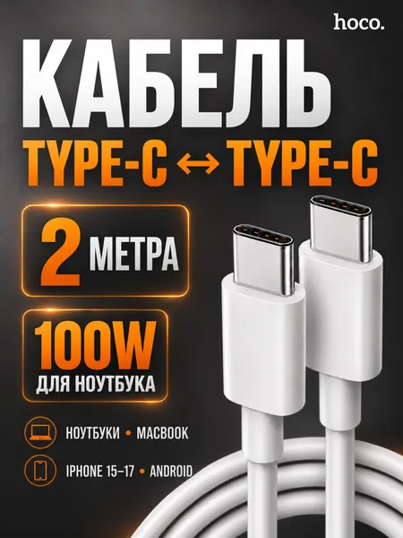 Кабель Hoco X51, Type-C/Type-C, для MacBook, ноутбуков и телефонов, 100 Вт, 5 А, длина 2 м, белый