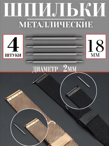 Металлические шпильки для крепления ремешка, застежка для смарт часов 18 мм 4 шт GSMIN L0 (Серебристый)