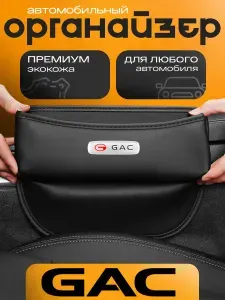 Органайзер в машину между сидений GAC для автомобиля Гак
