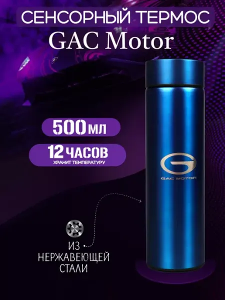 GAC Сенсорный термос с датчиком температуры Гак