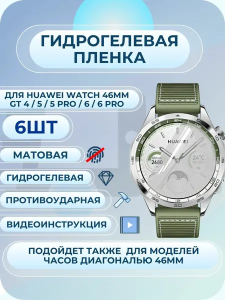 Гидрогелевая пленка для Huawei Watch GT 4 / 5 / 6 / 5 Pro / 6 Pro 46мм матовая 4шт