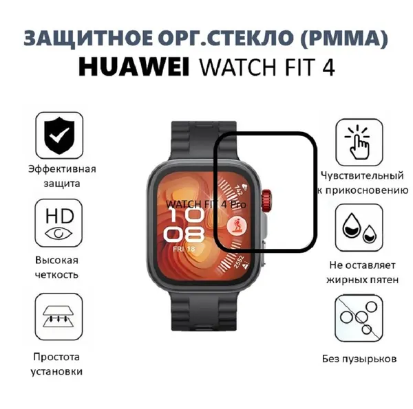 Защитное орг. стекло (рмма) для Huawei Watch Fit 4