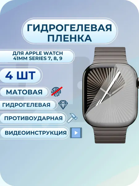 Гидрогелевая защитная пленка для Apple Watch 41мм Series 7, 8, 9 матовая 4 шт.