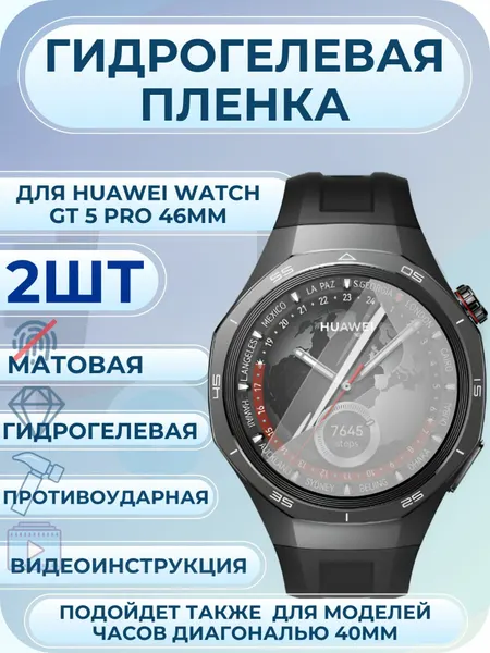 Гидрогелевая защитная пленка на часы Huawei Watch GT 5 Pro / хуавей вотч гт 5 про 46мм матовая 2шт