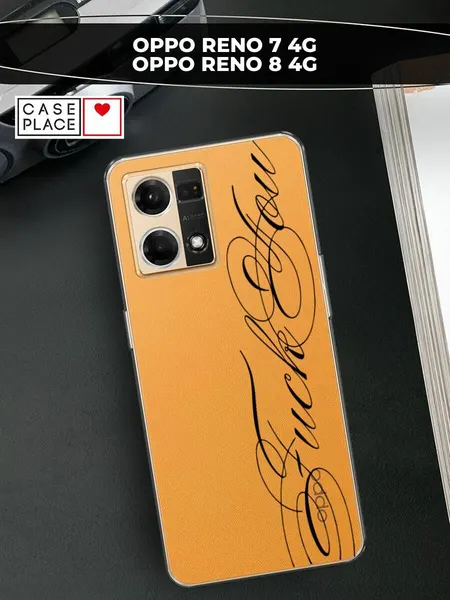 Чехол на Oppo Reno 7 4G/8 4G / Оппо Рено 7 4G/8 4G с принтом "Красивый шрифт", прозрачный