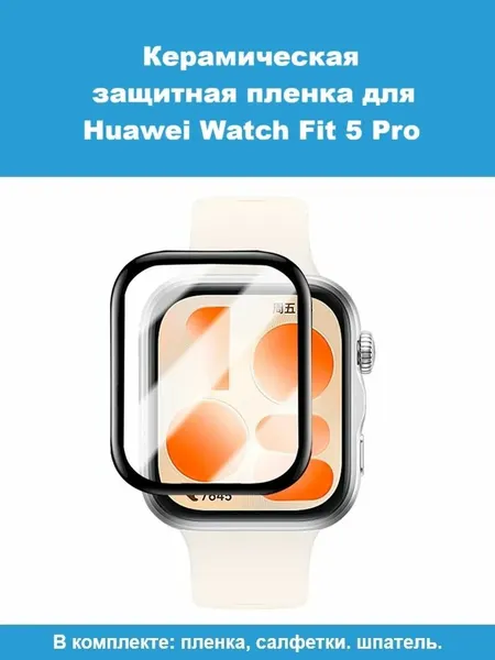 Защитная пленка керамическая Huawei Watch Fit 5 Pro