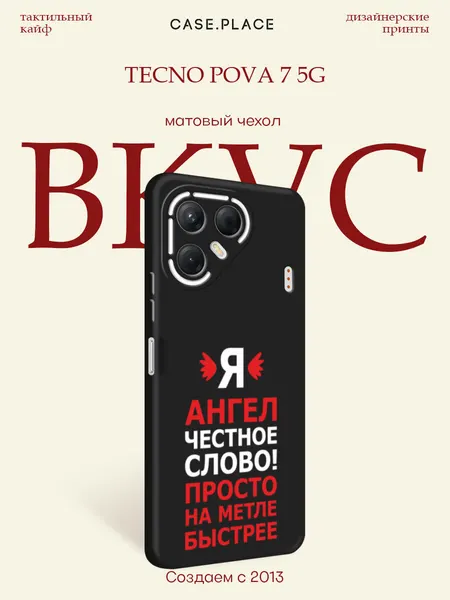 Черный матовый чехол на Tecno Pova 7 5G / Текно Пова 7 5G с принтом Ангел цитата