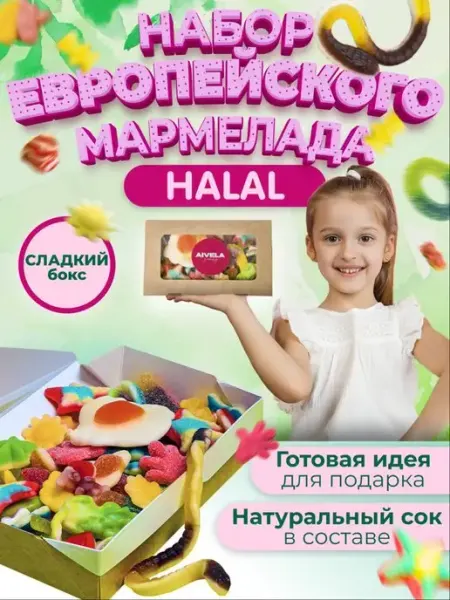 Мармелад HALAL набор сладкий Подарочный бокс в коробке Aivela