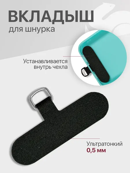 Вкладыш для шнурка телефона под чехол apple, samsung, xiaomi