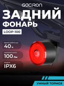 GACIRON Задний велосипедный фонарь Loop-100 с датчиком торможения, черный