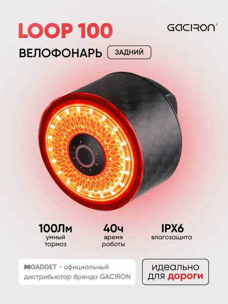 Gaciron Задний велосипедный фонарь LOOP-100Carbon с датчиком