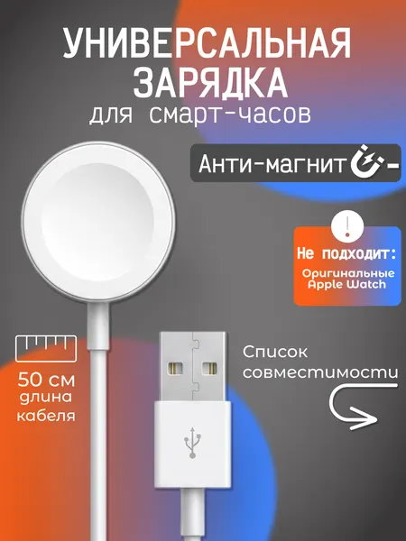 Универсальная зарядка для часов Анти-магнит/ для китайских смарт часов