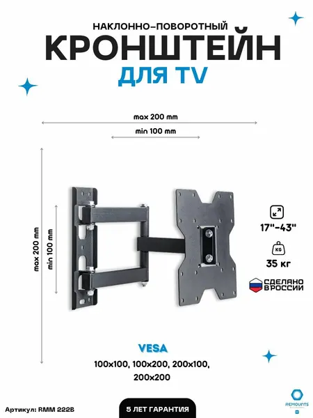 Кронштейн для телевизора наклонно-поворотный Remounts RMM 222B черный 17"-43" ТВ vesa 200х200