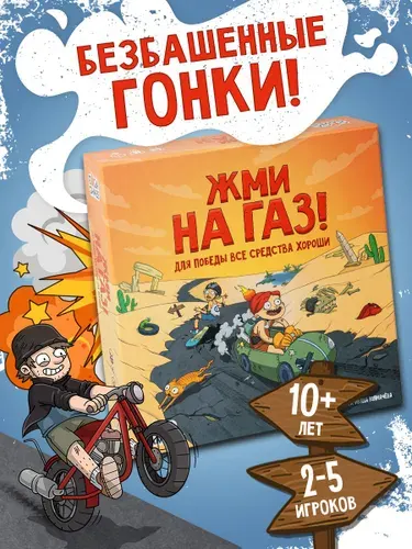 Настольная игра Жми на Газ для детей и всей семьи, ходилка, GaGa Games