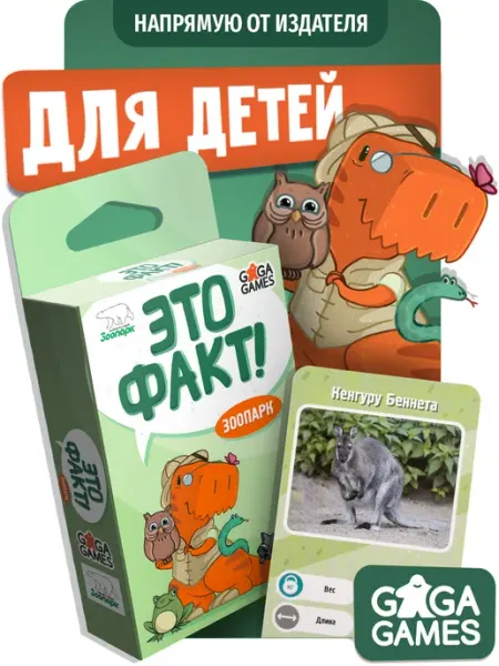 Развивающая настольная игра для всей семьи и детей Это Факт! Зоопарк, GaGa Games